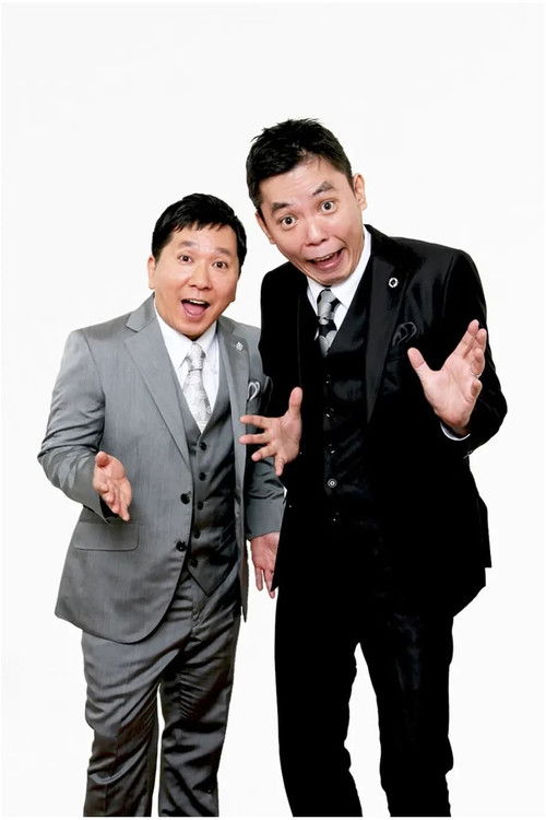 2023年版 漫才 爆笑問題のツーショット (2023) poster