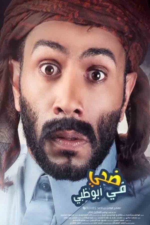 ضحي في أبوظبي (2016) poster