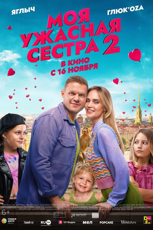 Моя ужасная сестра 2 (2023) poster
