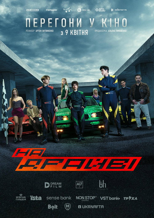 На драйві (2026) poster