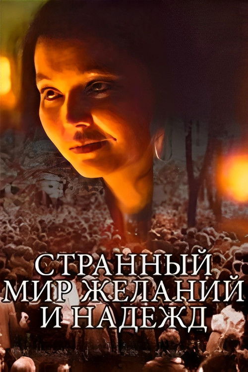 Bizzare World of Hopes and Dreams (1988) poster