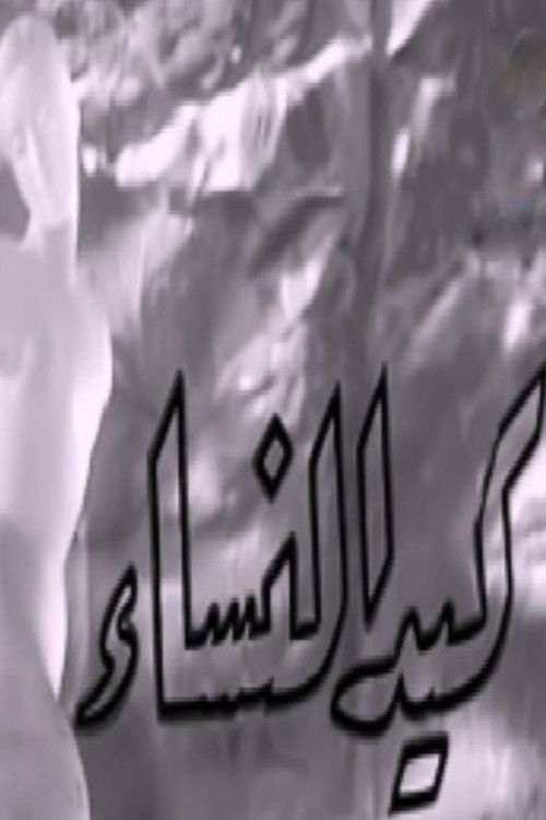 Women's guile (1950) poster