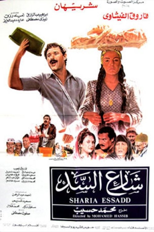 شارع السد (1986) poster