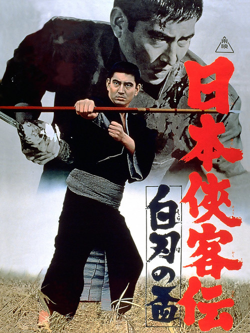 日本侠客伝　白刃の盃 (1967) poster