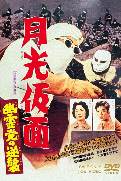 Moonlight Mask: The Challenging Ghost (1959) poster