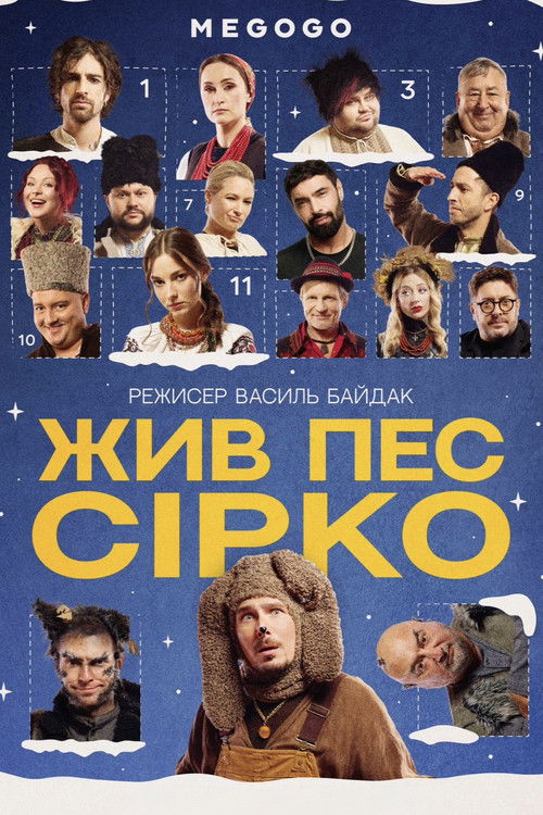 Жив пес Сірко (2025) poster