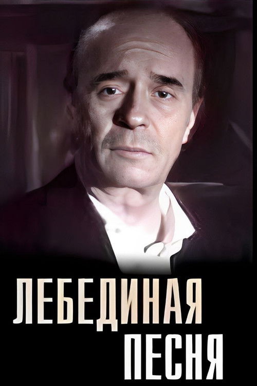 Swan Song (1990) poster