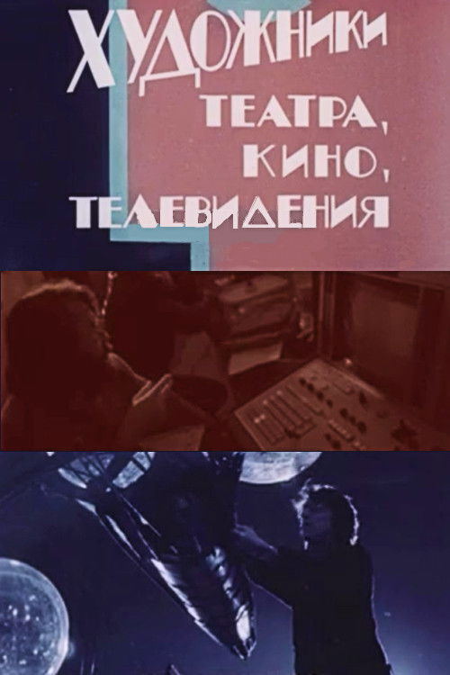 Artists in Theatre, Film and Television (1988) poster