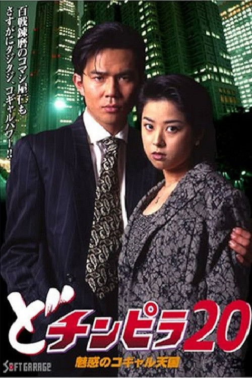 Dochinpira 20: The Enchanting Kogyaru Heaven (1997) poster