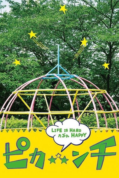 ピカ☆★☆ンチ LIFE IS HARD たぶん HAPPY (2014) poster