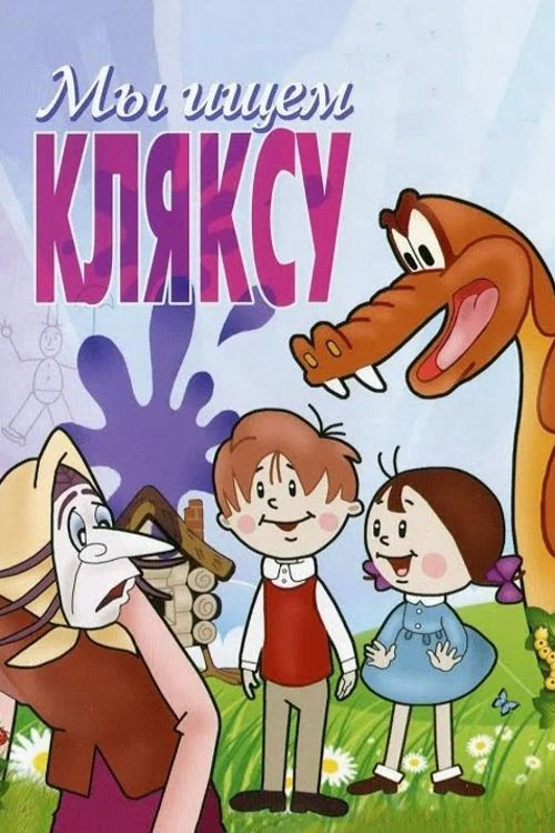 Мы ищем кляксу (1969) poster