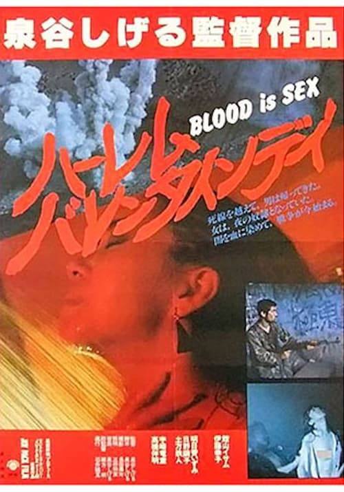 BLOOD is SEX ハーレム・バレンタイン・デイ (1982) poster
