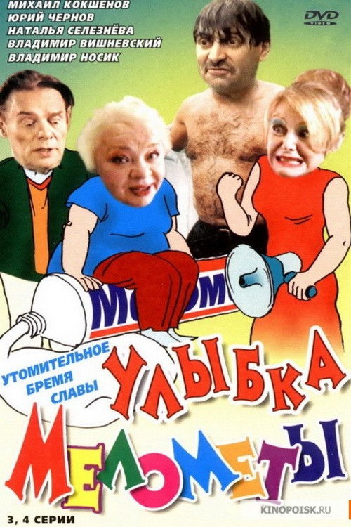 Улыбка Мелометы (2002) poster