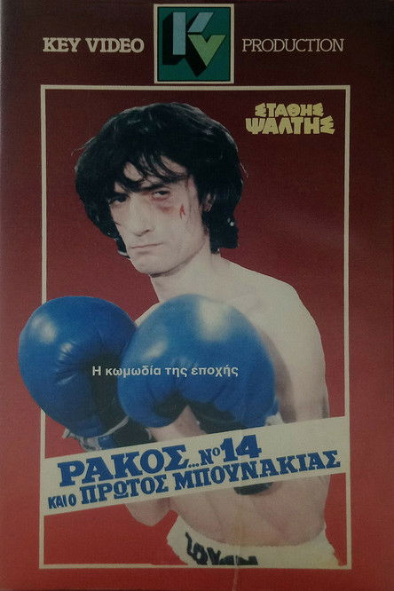 Ράκος... Νο14 Και Ο Πρώτος Μπουνάκιας (1985) poster