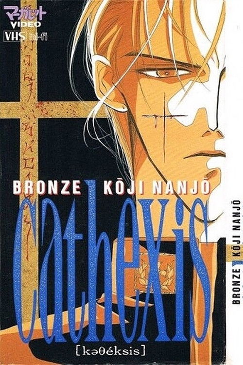 Bronze: Cathexis Koji Nanjo (1994) poster