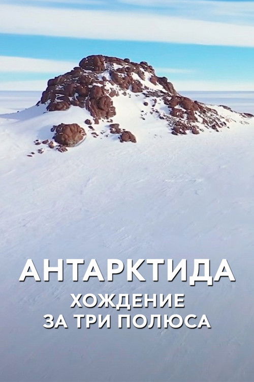 Антарктида. Хождение за три полюса (2020) poster