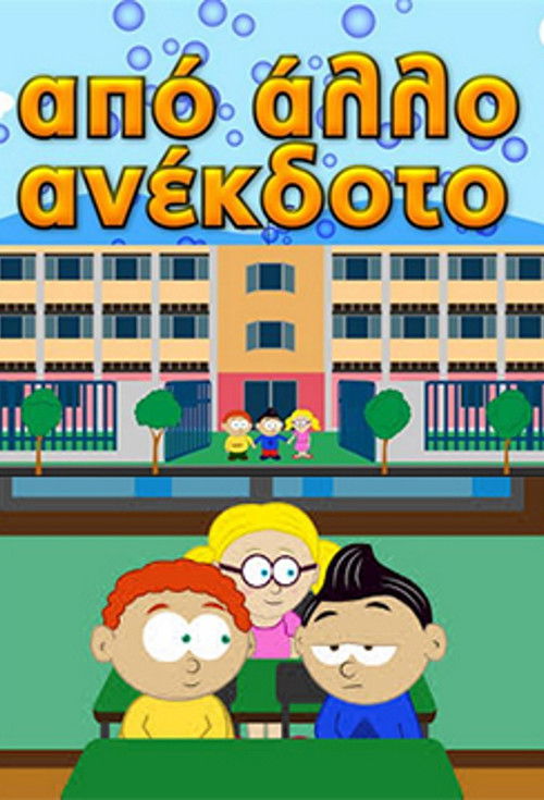 Από άλλο ανέκδοτο (2014) poster