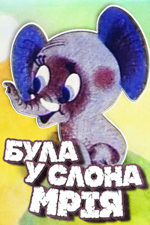 The Elephant Had a Dream (1973) poster