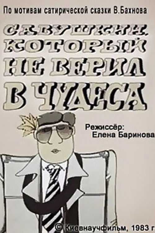 Савушкин, который не верил в чудеса (1983) poster