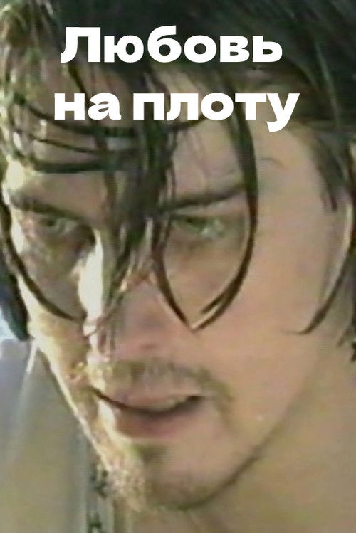 Любовь на плоту (1996) poster