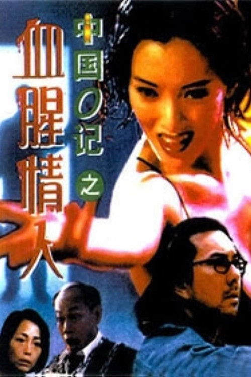 中國O記之血腥情人 (1996) poster