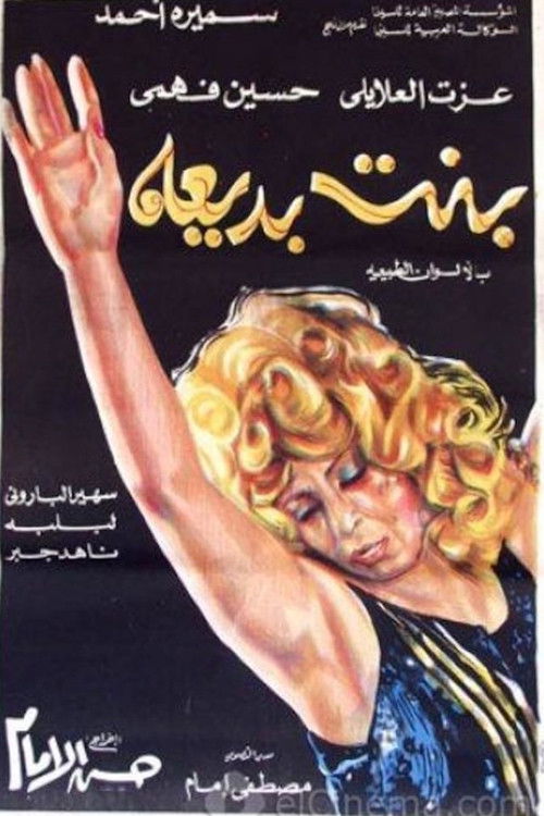 بنت بديعة (1972) poster
