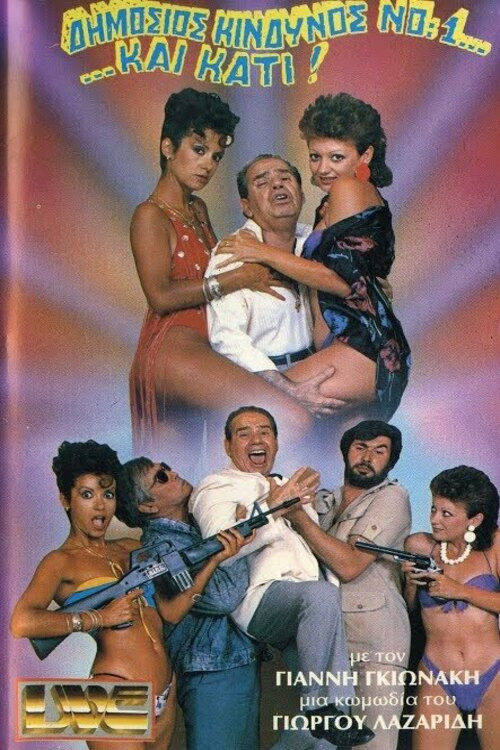 Δημόσιος κίνδυνος Νο:1... ...και κάτι! (1985) poster