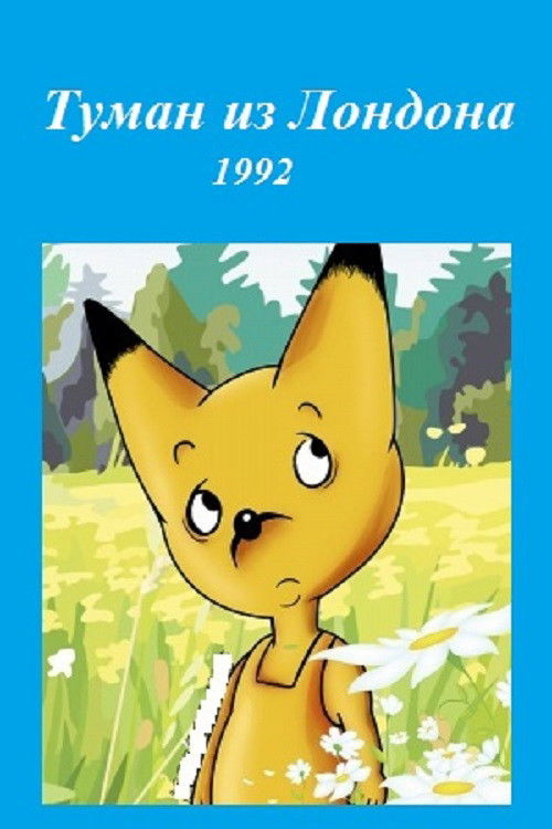 The Fog From London (1992) poster