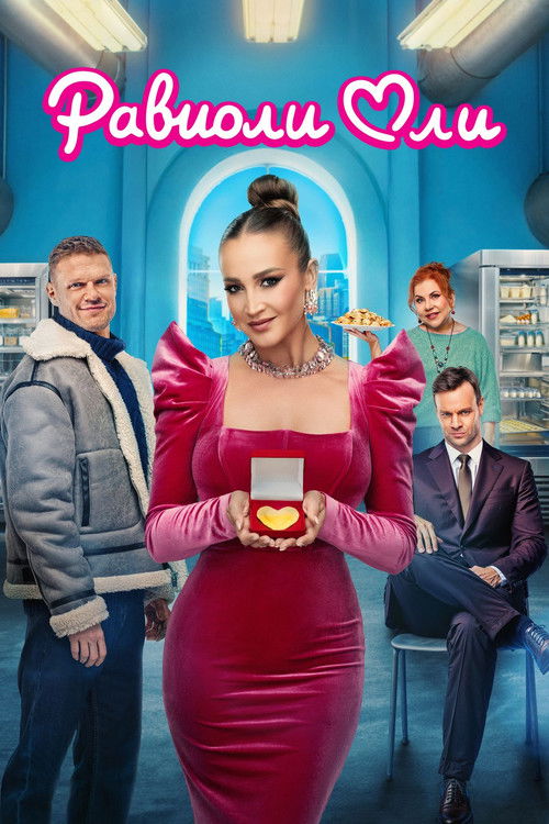 Равиоли Оли (2026) poster