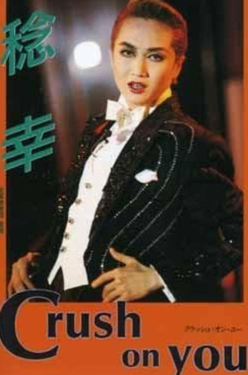 稔幸ディナーショー "Crush on You" (1996) poster