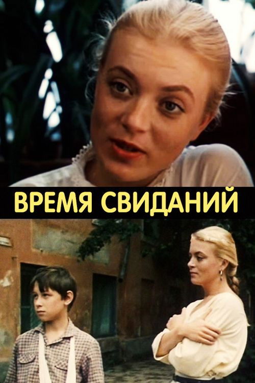 Время свиданий (1986) poster