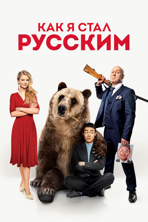 Как я стал русским (2019) poster