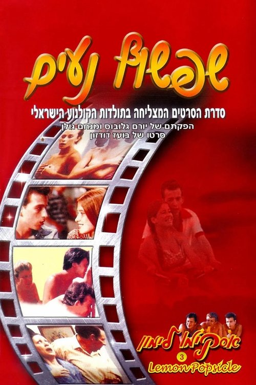 אסקימו לימון 3: שפשוף נעים (1981) poster