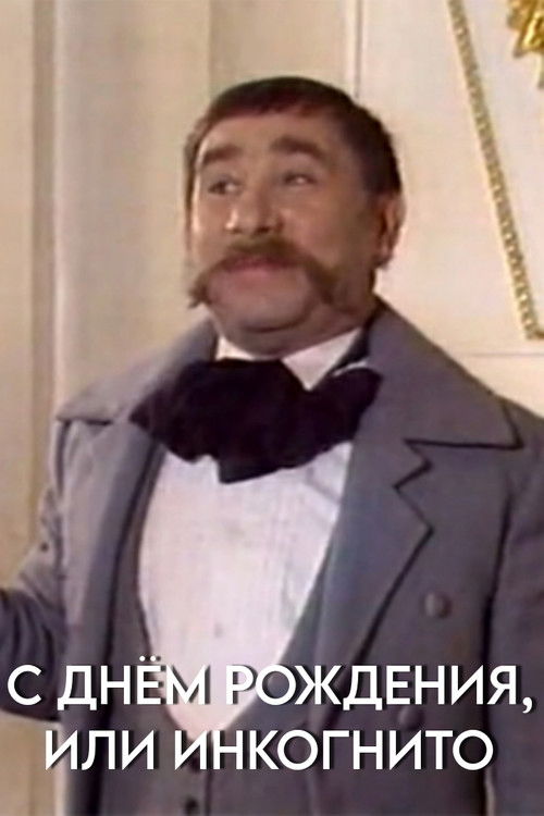 Happy Birthday, or Incognito (1987) poster