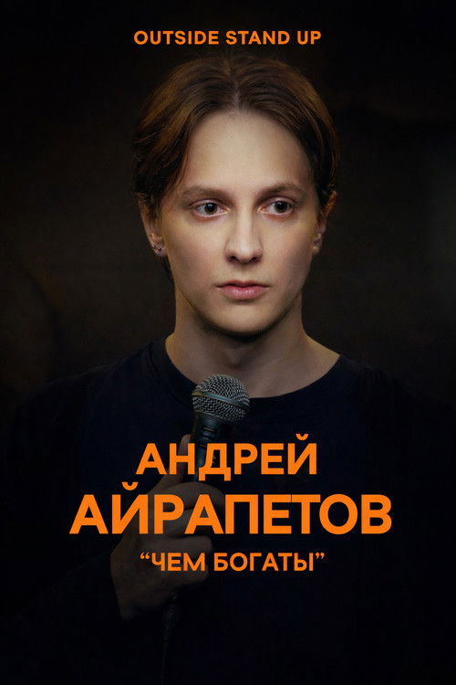 Андрей Айрапетов: Чем богаты (2021) poster