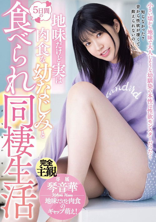 Five Days Living Together With Plain But Truly Carnivorous Childhood Friend! (2021) poster