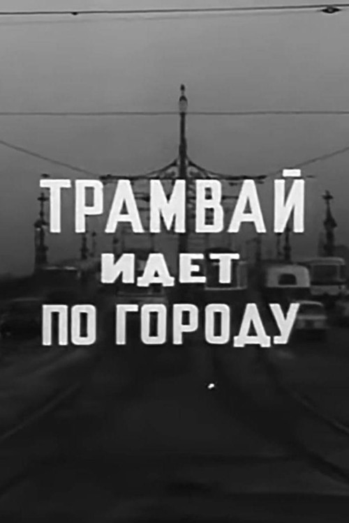 A Tram Runs Through the City (1973) poster