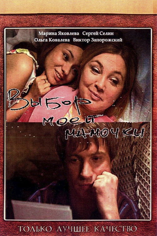 Choice of My Mom (2008) poster