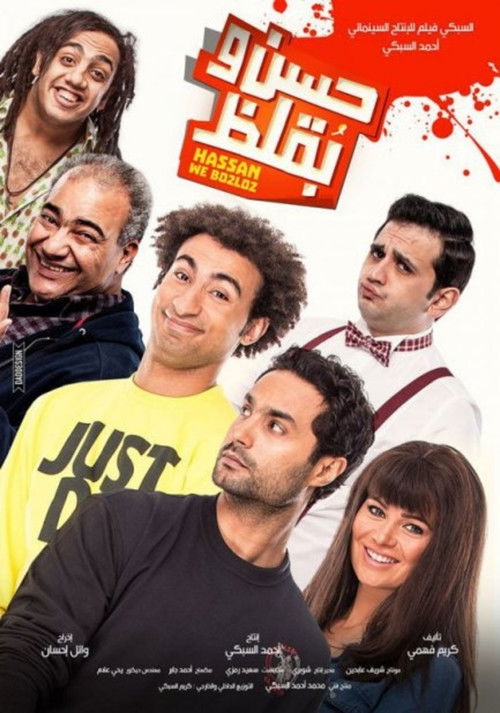 Hasan wa Buqluz (2016) poster