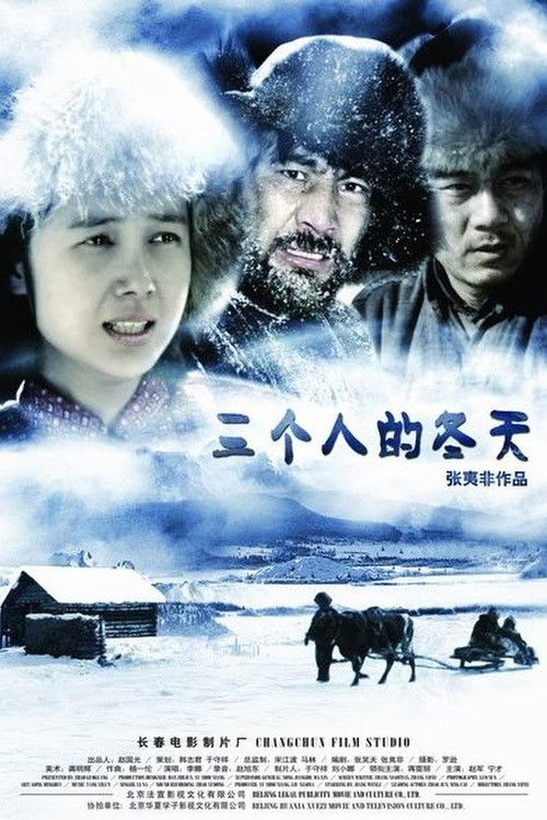 The Winter of Three Persons (2006) poster