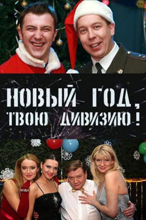 Soldiers: New Year, Your Division! (2007) poster