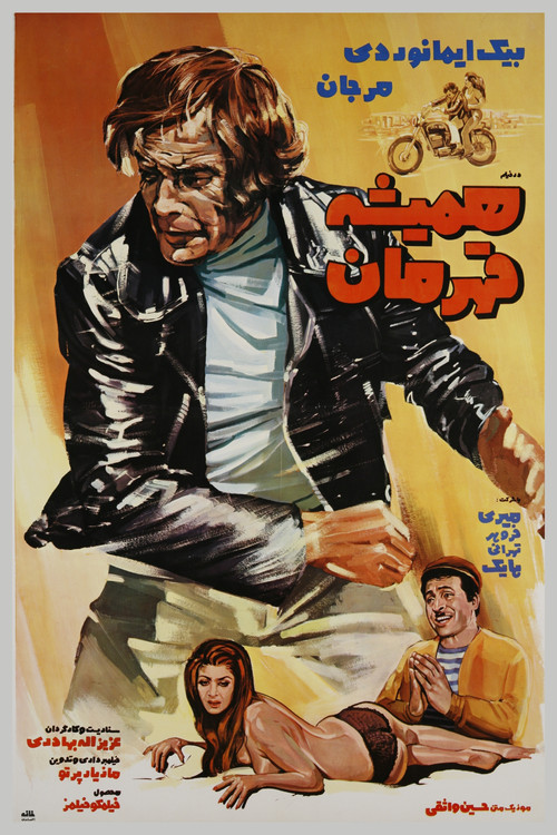 Hamisheh Ghahreman (1972) poster