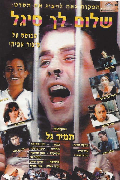 שלום לך סיגל (1996) poster