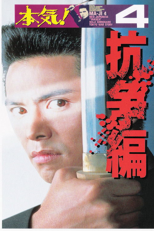 Maji! 4: The Struggle (1995) poster