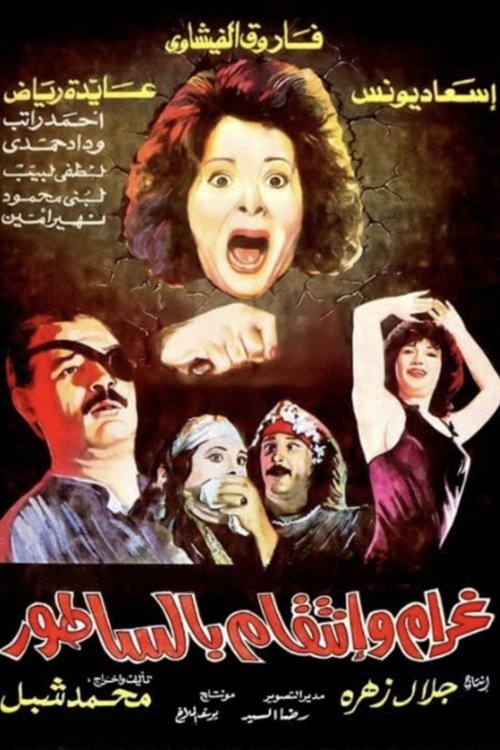 Love and Revenge... With a Meat Cleaver (1992) poster