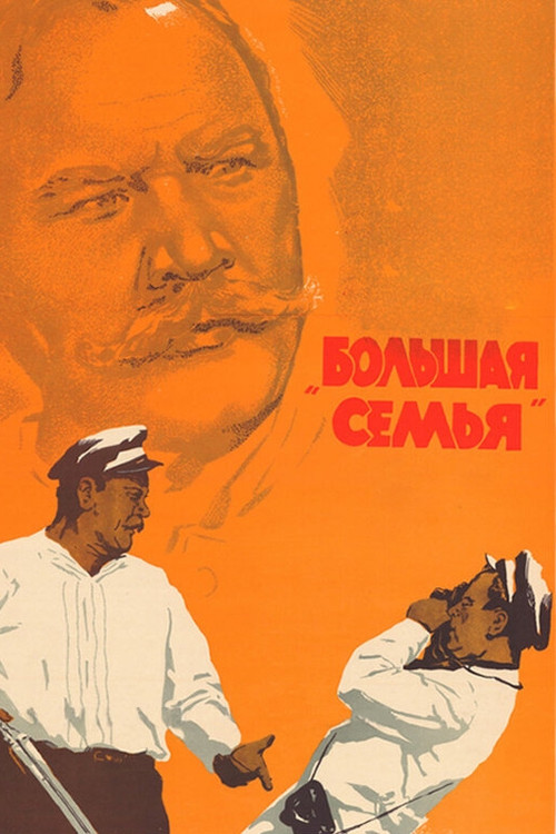 Большая семья (1954) poster