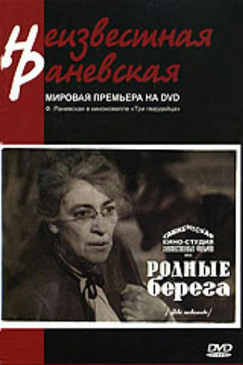 Родные берега (1943) poster
