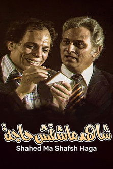مسرحية شاهد ماشفش حاجة (1976) poster