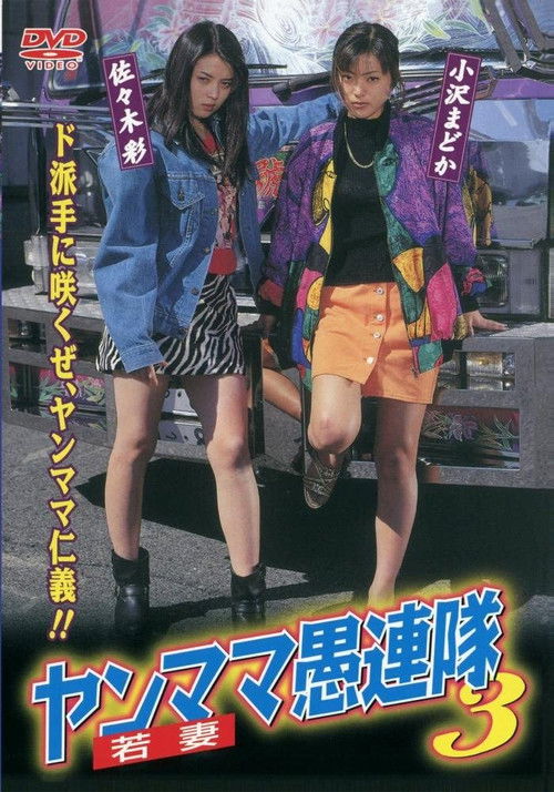 Yanmama Gurentai 3 (1998) poster