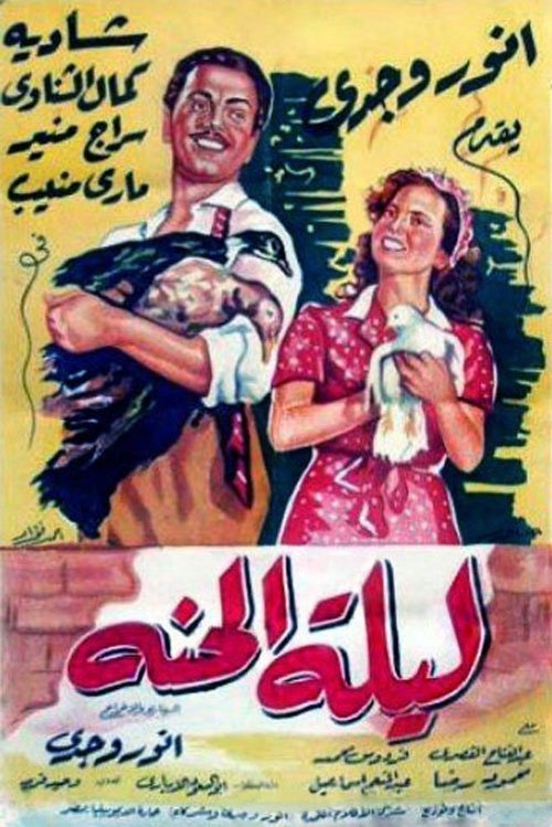 Lailet El Henna (1951) poster